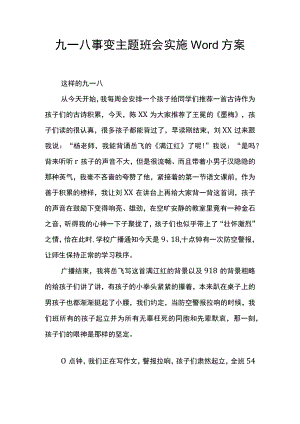 九一八事变主题班会实施Word方案.docx