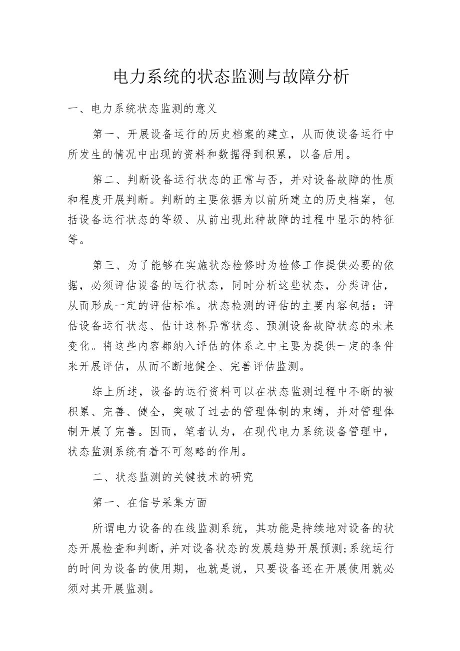 电力系统的状态监测与故障分析.docx_第1页