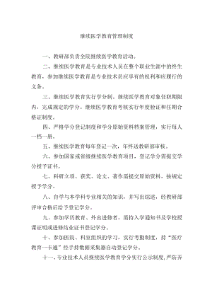 继续医学教育管理制度.docx