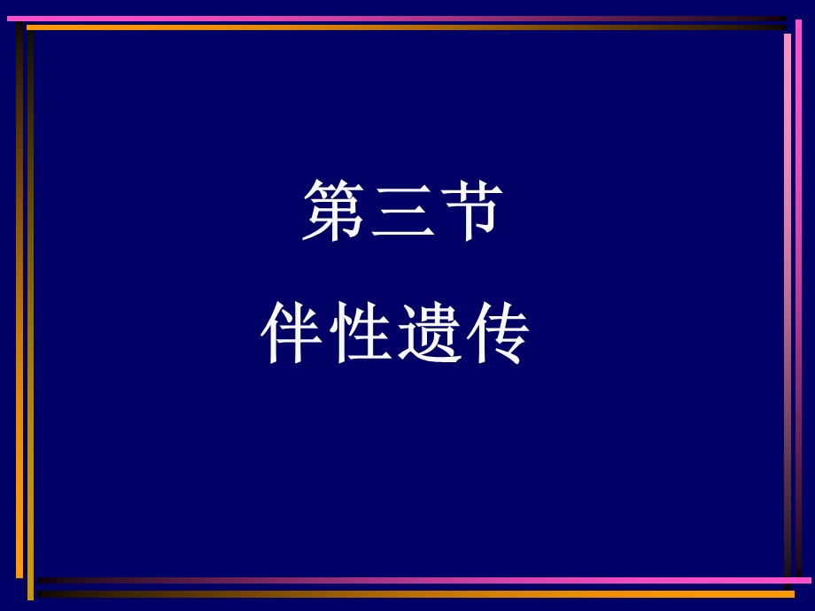 [临床医学]伴性遗传复习.ppt_第1页