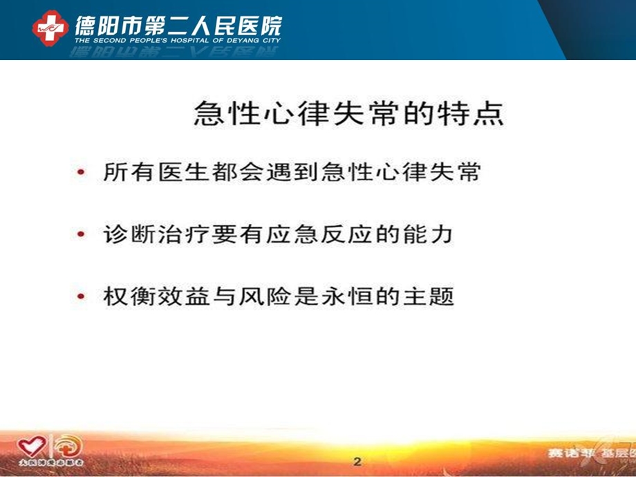 急性心律失常的治疗文档资料.ppt_第1页