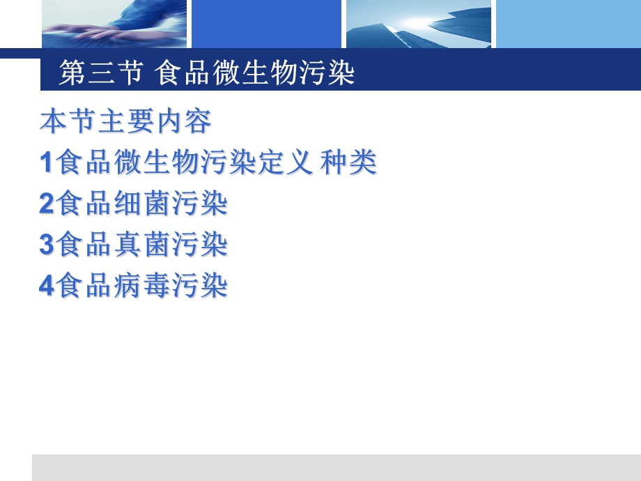 最新：最新：3第二章第三节食品污染源细菌文档资料文档资料.ppt_第1页