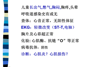 最新：儿童胸闷和心肌炎误诊病例分析ppt文档资料.ppt