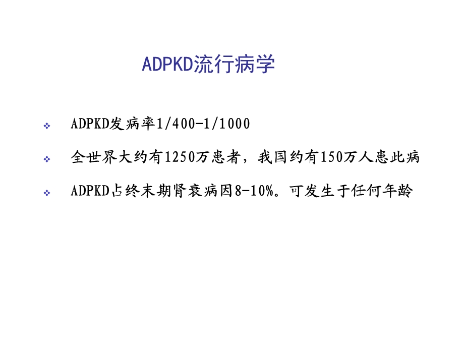 最新遗传性肾脏疾病PPT文档.ppt_第3页