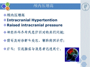 最新新版颅内压增高病例PPTPPT文档.ppt