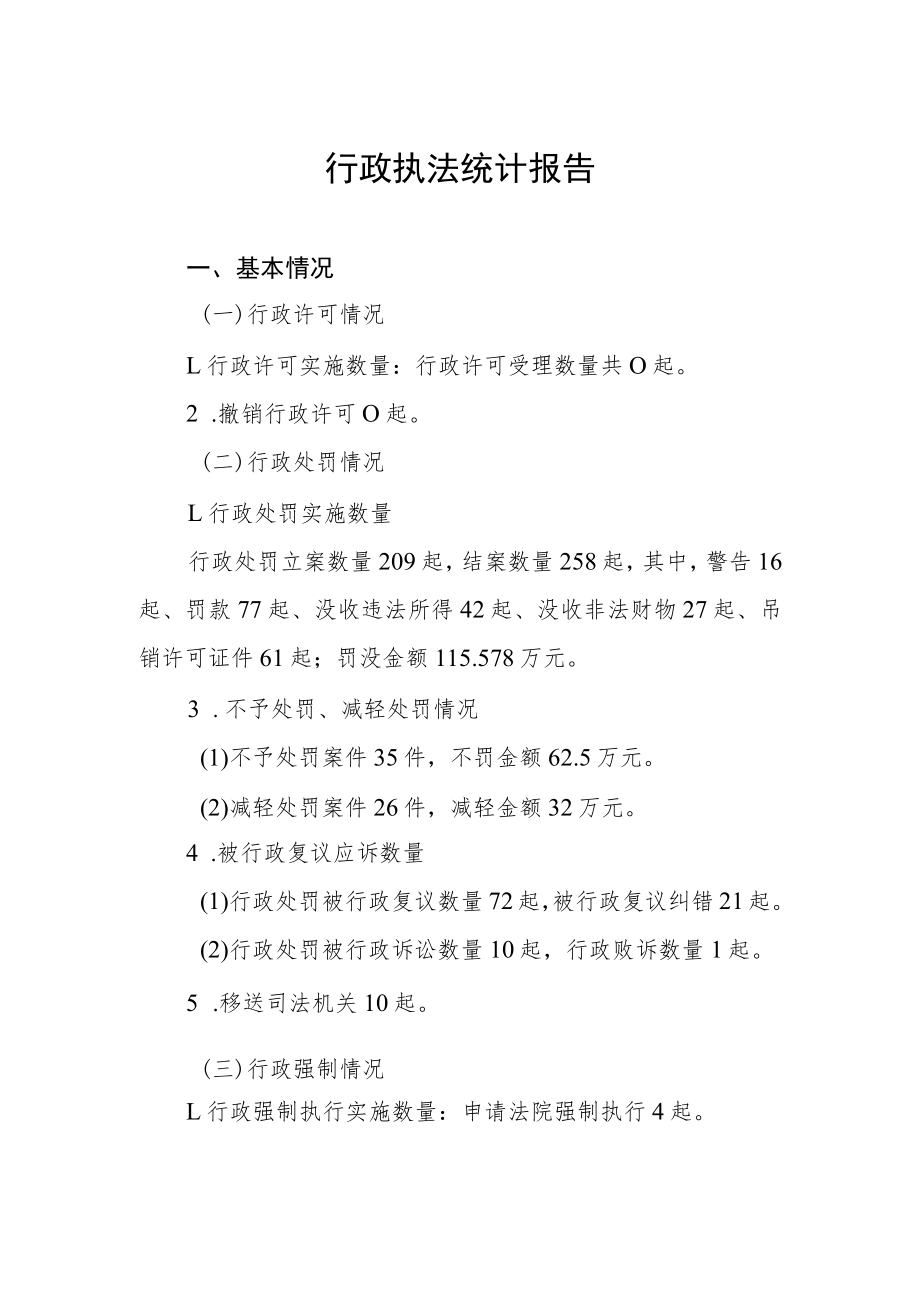 行政执法统计报告.docx_第1页