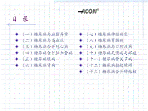 最新：糖尿病慢性合并症与伴发病——培训文档资料.ppt