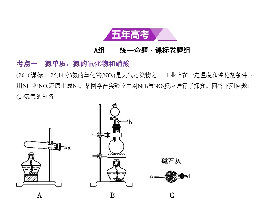 高考化学5年高考3年模拟精品课件全国卷2地区通用版：专题十七　氮及其化合物(共74张PPT).pptx_第2页