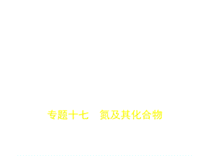 高考化学5年高考3年模拟精品课件全国卷2地区通用版：专题十七　氮及其化合物(共74张PPT).pptx