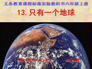 六年级语文上册第四组13只有一个地球第一课时课件.ppt