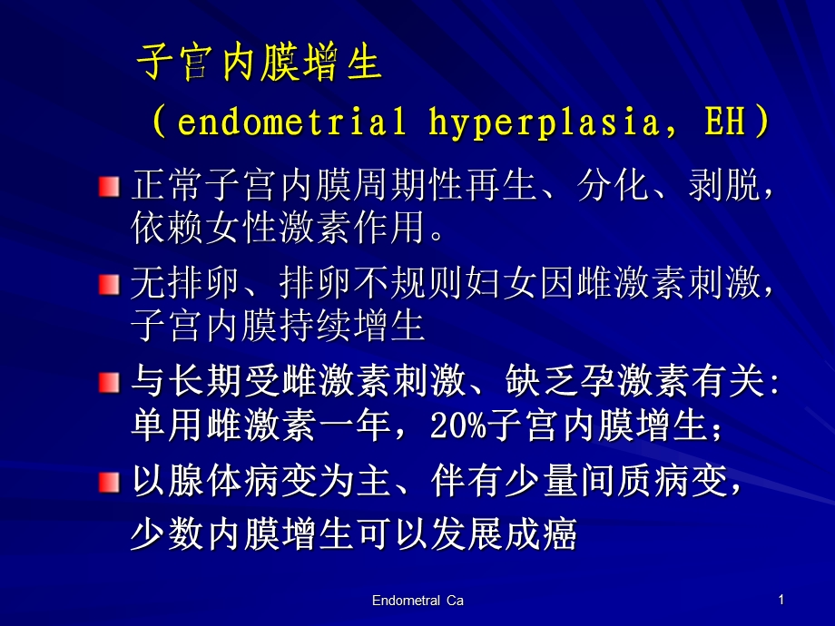 最新子宫内膜增生和子宫内膜癌前病变11513PPT文档.ppt_第1页