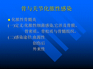 最新：哈尔滨医科大学肿瘤外科学骨和关节化脓性感染文档资料.ppt