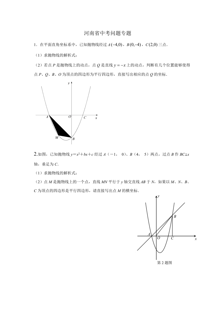 河南省中考问题专题.doc_第1页