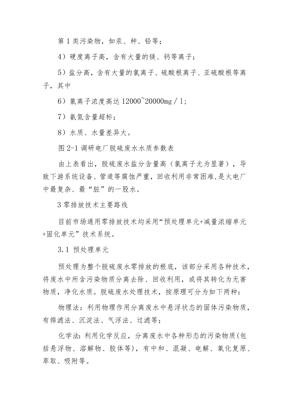 火力发电厂脱硫废水“零排放”工艺及案例比照.docx_第2页