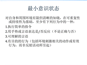 最新：植物人促醒及最小意识状态康复进展ppt课件文档资料.ppt