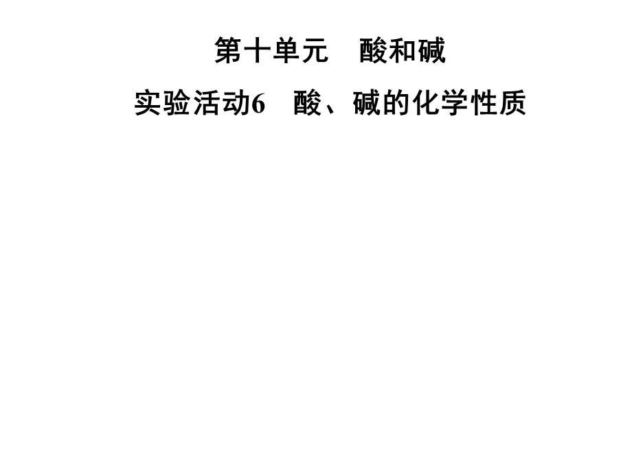 九年级化学人教版下册课件：第十单元实验活动6　酸、碱的化学性质(共27张PPT).ppt_第1页