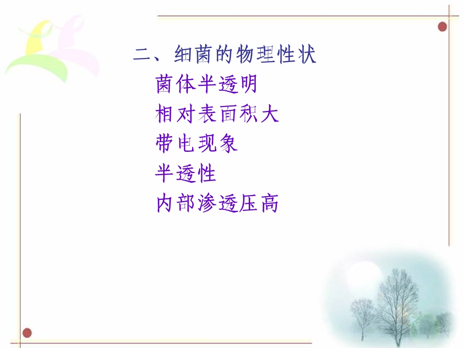 最新第章细菌的生理PPT文档.ppt_第2页