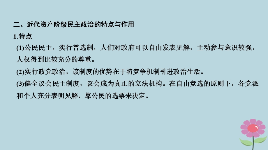 高中历史近代西方资本主义政治制度的确立与发展单元提升课件新人教版.pptx_第3页