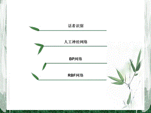 神经网络与话者识别文档资料.ppt