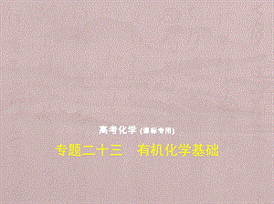 高考化学5年高考3年模拟精品课件全国卷1地区通用版：专题二十三　有机化学基础(共302张PPT).pptx