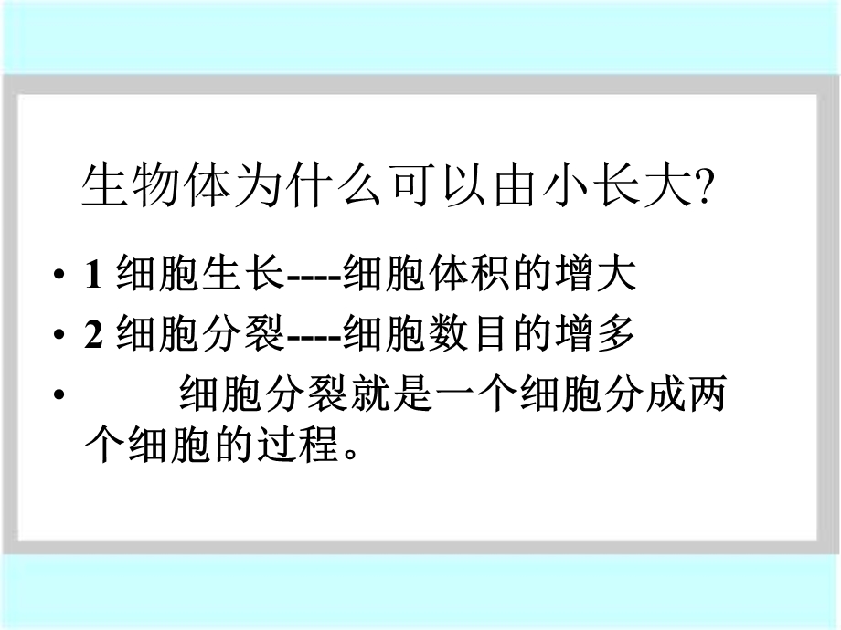 最新七年级生物细胞通过分裂产生新细胞10000PPT文档.ppt_第2页