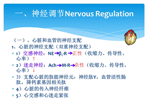 最新生理学临床医学第4章 第45节 心管活动的调节课件PPT文档.ppt