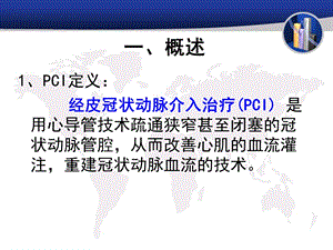 最新：冠脉介入治疗术后护理文档资料.ppt