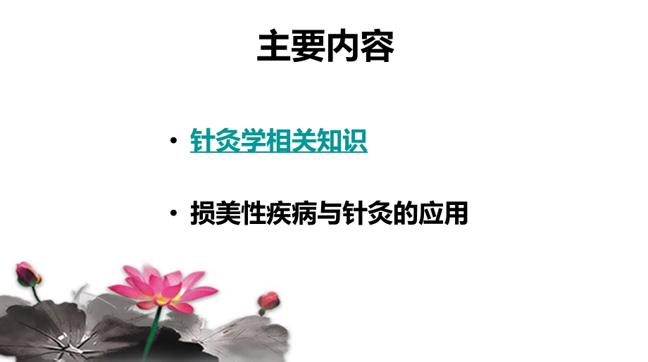 最新针灸学与损美性疾病PPT文档.ppt_第1页