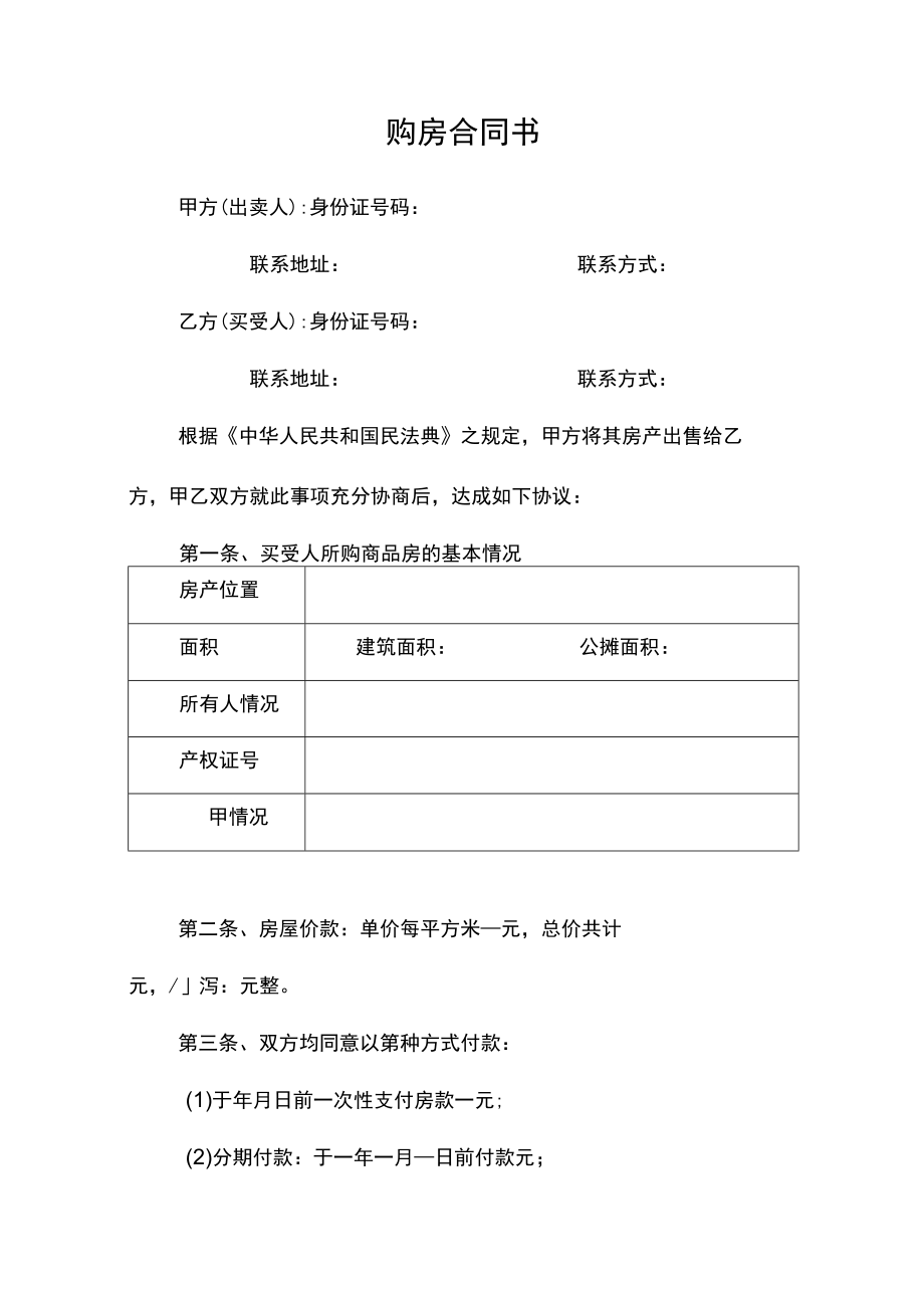 购房合同书模板.docx_第1页