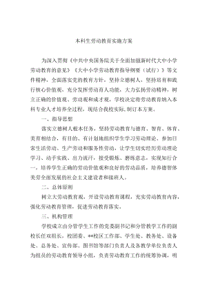 本科生劳动教育实施方案.docx