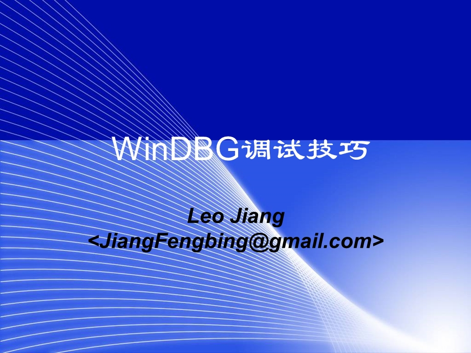 [互联网]WinDBG调试技巧.ppt_第1页