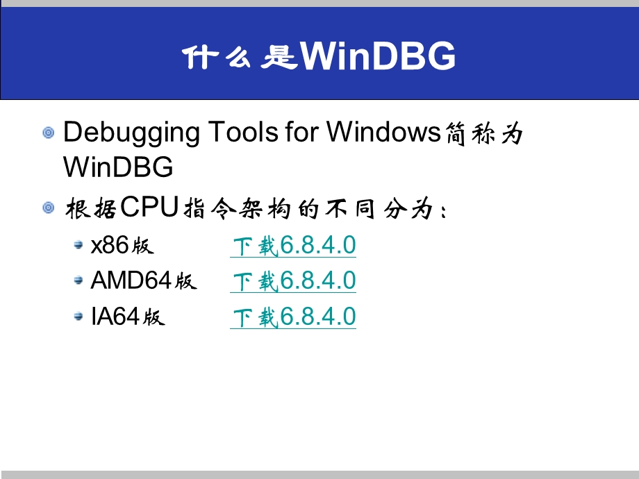 [互联网]WinDBG调试技巧.ppt_第2页