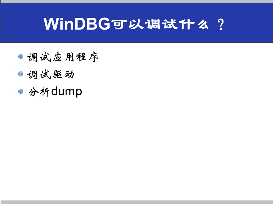 [互联网]WinDBG调试技巧.ppt_第3页