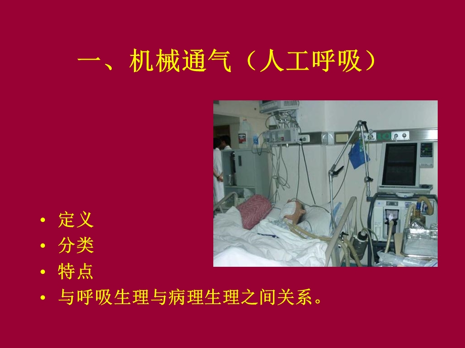 最新机械通气与呼吸生理和病理生理PPT文档.ppt_第2页