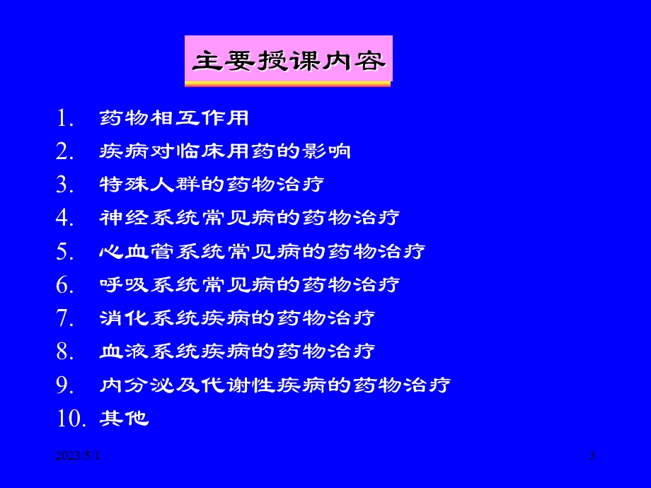 最新：临床药物治疗学文档资料.ppt_第3页