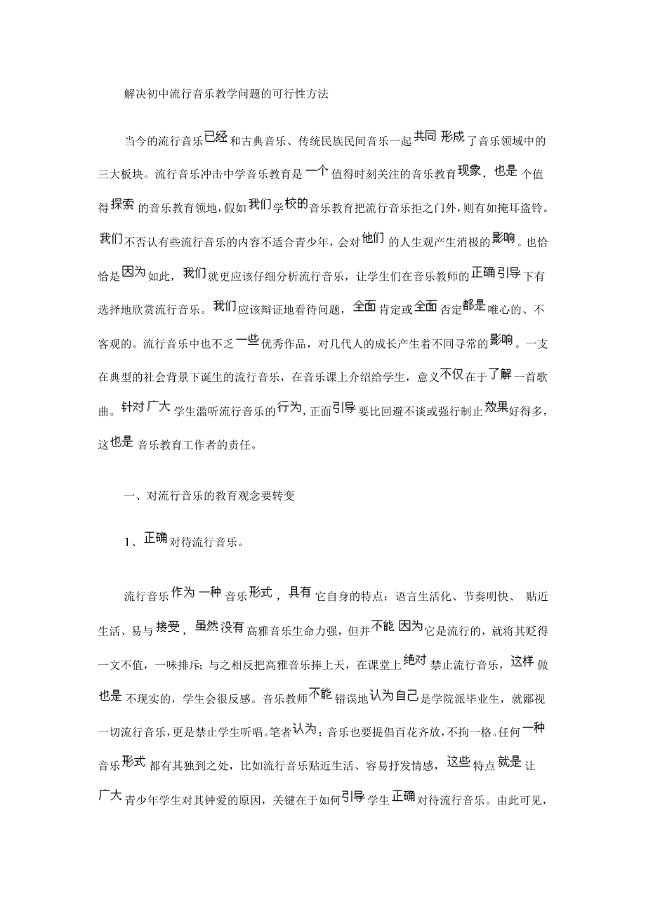 流行音乐教学问题.doc_第1页