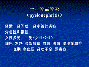 最新泌尿系统疾病2PPT文档.ppt