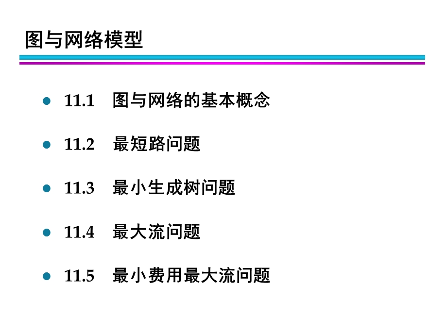 [互联网]12997171025437500011图与网络.ppt_第2页