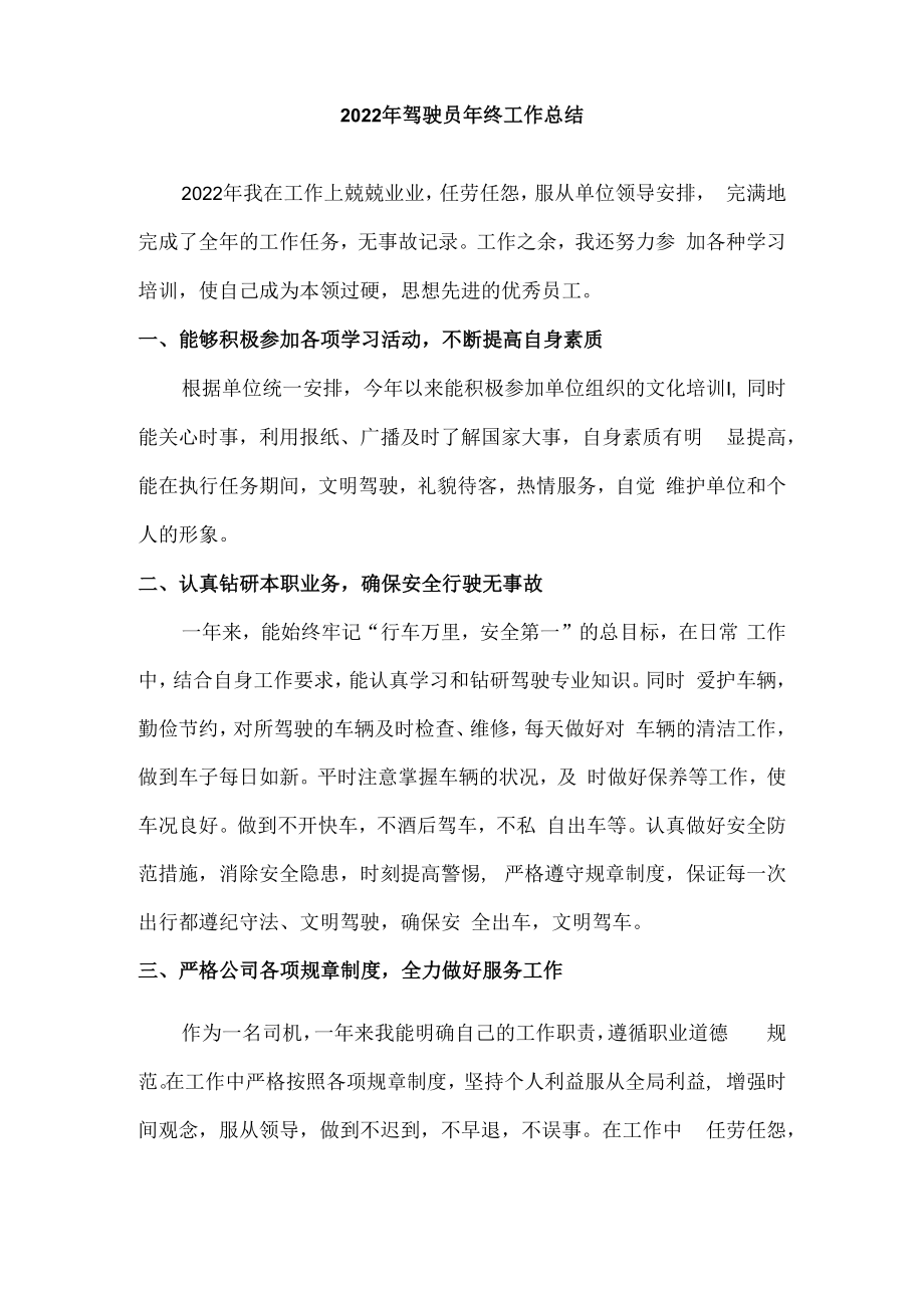 2022年驾驶员个人年终工作总结（合计3份）.docx_第3页