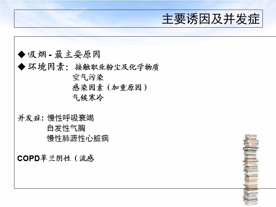 呼吸统慢性阻塞性肺疾病课件文档资料.ppt_第3页