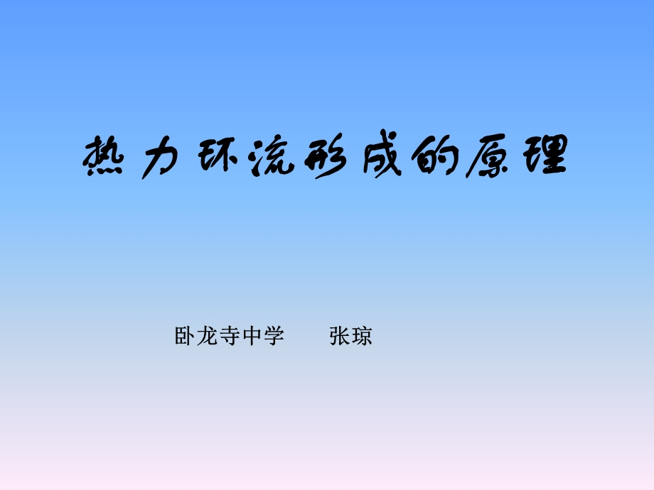 2.3 热力环流形成的原理和大气的水平运动共11张PPT.ppt_第1页