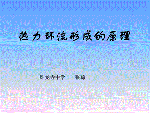 2.3 热力环流形成的原理和大气的水平运动共11张PPT.ppt