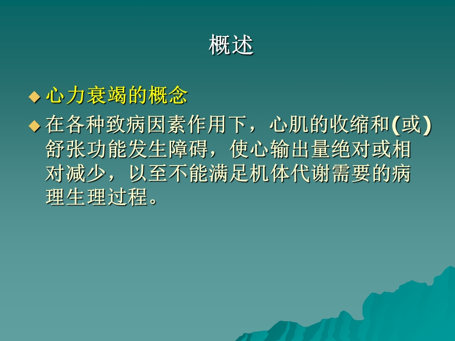 第11章心力衰竭文档资料.ppt_第1页