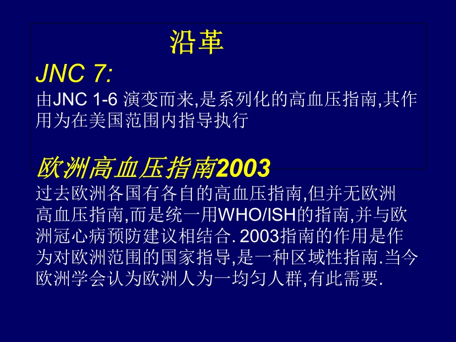 JNC 7与欧洲高血压指南2003的比较 PPT课件精选文档.ppt_第1页