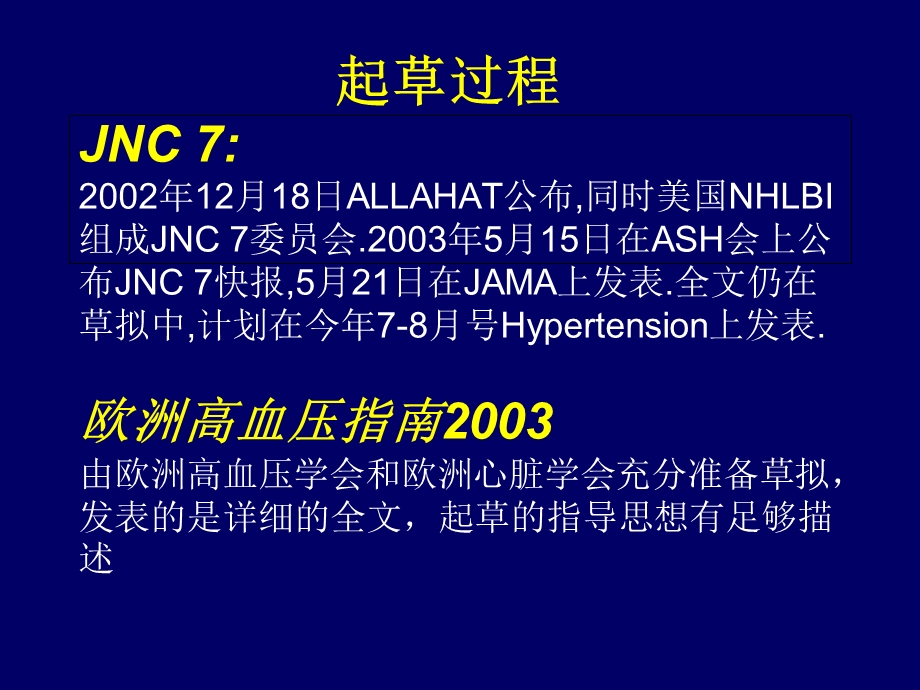 JNC 7与欧洲高血压指南2003的比较 PPT课件精选文档.ppt_第3页