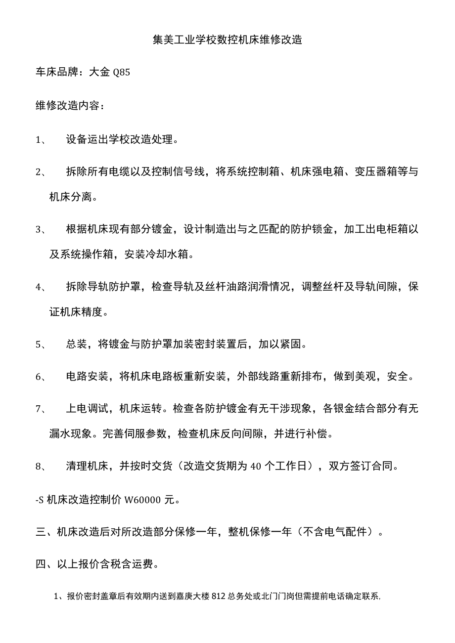 集美工业学校数控机床维修改造.docx_第1页