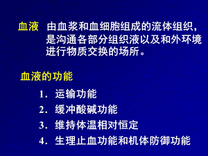 最新：生理学课件3血液文档资料.ppt