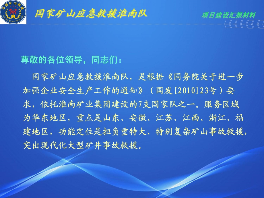 国家矿山应急救援淮南队建设情况汇报文档资料.ppt_第1页