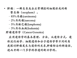 最新第十八章肿瘤遗传学PPT文档.ppt