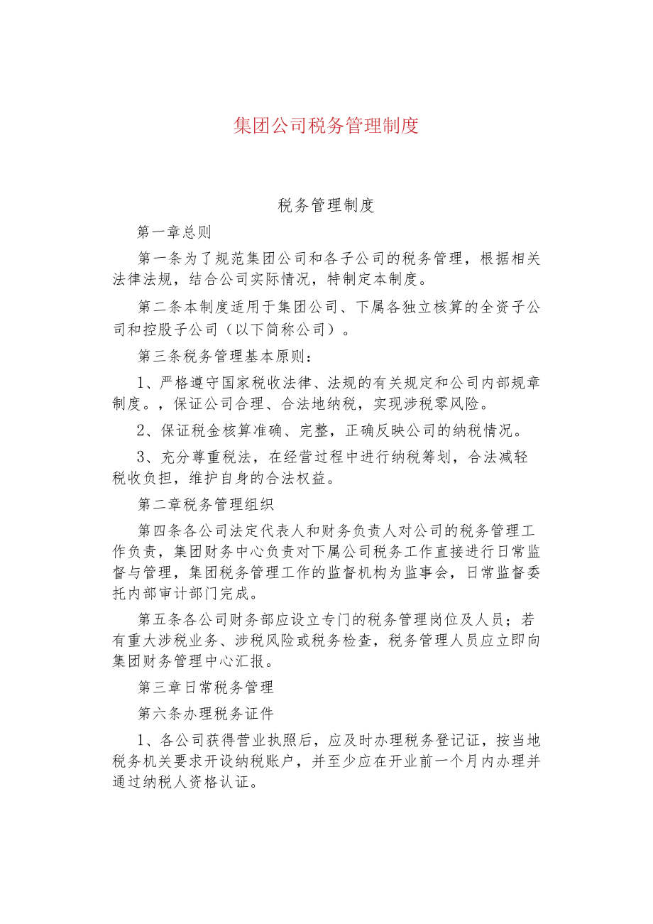 公司企业税务管理制度.docx_第1页